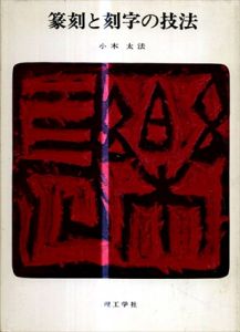 篆刻と刻字の技法/小木太法