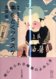 帯をとくフクスケ　複製・偽物図像解読術/荒俣宏