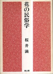 花の民俗学/櫻井満