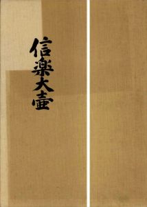 信楽大壷/土門拳写真　小山富士夫解説のサムネール