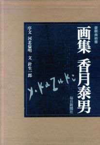 画集　香月泰男/香月泰男著　河北倫明序文　針生一郎文　竹野勝也写真のサムネール