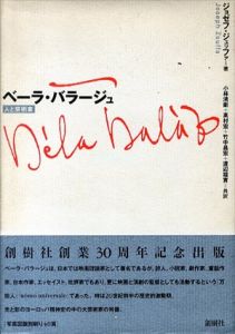 ベーラ・バラージュ　人と芸術家/ジョゼフ・ジュッファ　小林清衛/竹中 昌宏/高村 宏/渡辺福実