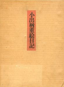 小出楢重絵日記　3冊組/小出楢重