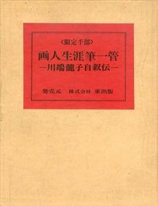 画人生涯筆一管　川端龍子自叙伝/川端龍子のサムネール