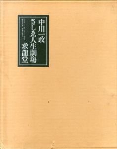 中川一政　さしゑ人生劇場　3冊組/中川一政