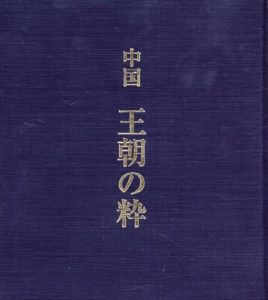 中国　王朝の粋/