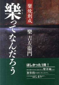 楽焼創成 楽ってなんだろう/楽吉左衛門
