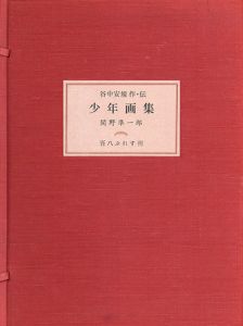 谷中安規作・伝　少年画集/関野凖一郎