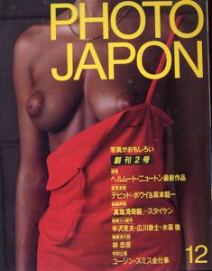 Photo Japon 1983年12月号(創刊2号)　ユージン・スミス全仕事/ヘルムート・ニュートン/デヴィッド・ボウイ/坂本龍一ほか