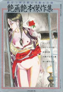 艶画艶本傑作集　SMマニア増刊/