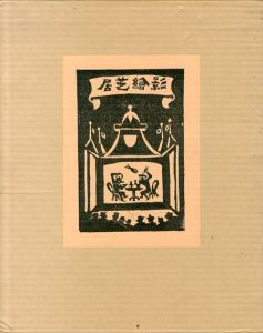 影絵芝居/谷中安規　料治熊太編のサムネール