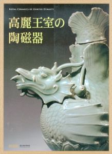 高麗王室の陶磁器/