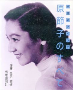 永遠のマドンナ　原節子のすべて/