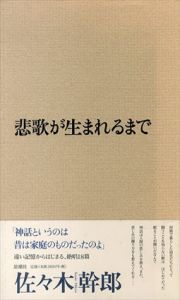 悲歌が生まれるまで/佐々木幹郎