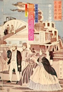 日本鉄道の黎明　明治鉄道錦絵展　国鉄100年記念/のサムネール