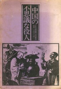 バルトークの 中国の不思議な役人　パルコ・西武劇場　公演台本/寺山修司/J・A・シーザー/伊丹十三/合田佐和子他のサムネール