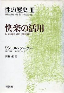 性の歴史2　快楽の活用/ミシェル・フーコー　 田村俶訳