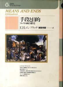 手段と目的　フレスコ画の歴史　白水社アートコレクション/E・H・ゴンブリッチ　高階秀爾訳