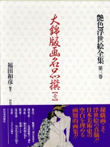 大錦版画名品撰　壱　艶色浮世絵全集3/福田和彦