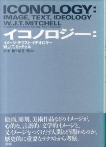 イコノロジー　イメージ・テクスト・イデオロギー/W.J.T.ミッチェル　鈴木聡/藤巻明訳
