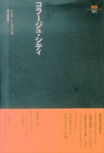 コラージュ・シティ (SD選書)　新装版/コーリン・ロウ/フレッド・コッター　渡辺真理訳
