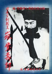 日本一の剣戟王　嵐寛寿郎　嵐寛壽郎七周忌記念出版/渡辺才二編