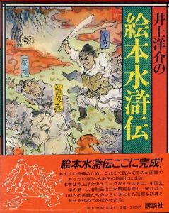 井上洋介の絵本水滸伝/井上洋介のサムネール