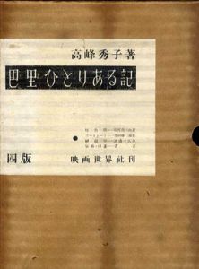 巴里ひとりある記/高峰秀子