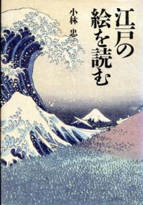 江戸の絵を読む/小林忠