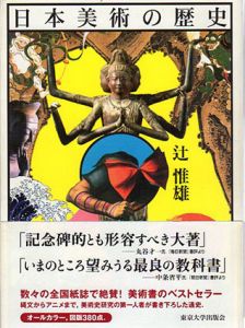 日本美術の歴史/辻惟雄