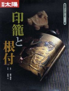 別冊太陽　印籠と根付　骨董をたのしむ4/