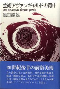 芸術アヴァンギャルドの背中/池田龍雄のサムネール