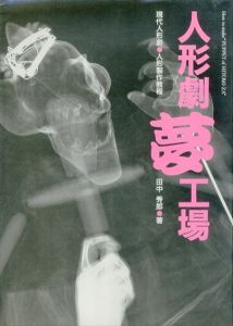 人形劇夢工場/田中秀郎