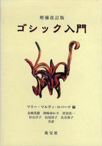 増補改訂版　ゴシック入門/マリー・マルヴィ・ロバーツ　神崎ゆかり