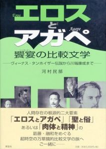 エロスとアガペ饗宴(シンポシオン)の比較文学―ヴィーナス・タンホイザー伝説から川端康成まで/河村民部のサムネール