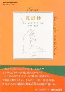 乳房抄/ラモン・ゴメス・デ・ラ セルナ　平田渡訳