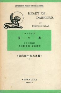 闇の奥 (研究社小英文叢書)/ジョウゼフ・コンラッド　朱牟田夏雄