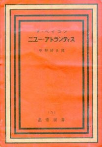 ニユー・アトランティス/フランシス・ベーコン　中野好夫訳 のサムネール