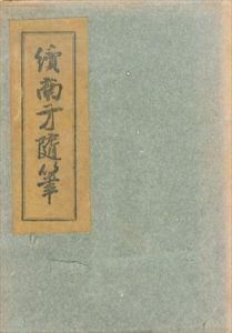 続南方随筆/南方熊楠