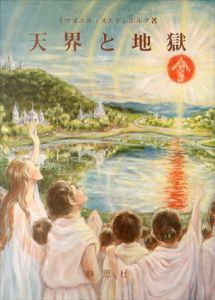 天界と地獄/イマヌエル・スエデンボルグ　柳瀬芳意訳