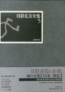日影丈吉全集5/日影丈吉