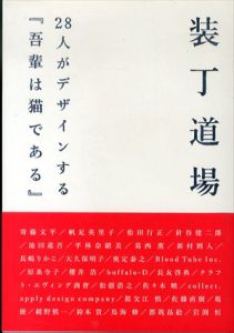 装丁道場　28人がデザインする『吾輩は猫である』/グラフィック社編集部のサムネール