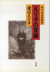 早すぎる自叙伝　えり子の冒険/渡辺えり子のサムネール