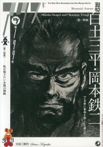 アックス　第144号　第一特集「追悼白土三平・岡本鉄二」マンガ界に革命を起こした男たち。/白土三平他のサムネール