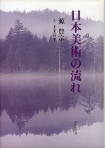 日本美術の流れ　新装版/源豊宗