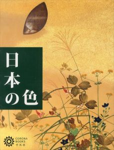 日本の色　コロナ・ブックス/谷川渥/狩野博幸/白石かずこのサムネール