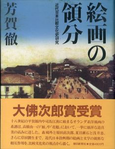 絵画の領分　近代日本比較文化史研究/芳賀徹