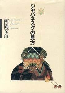 ジャパネスクの見方/西岡文彦