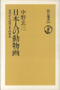 日本人の動物画　古代から近代までの歩み　朝日選書/中野玄三
