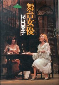 舞台女優/杉村春子